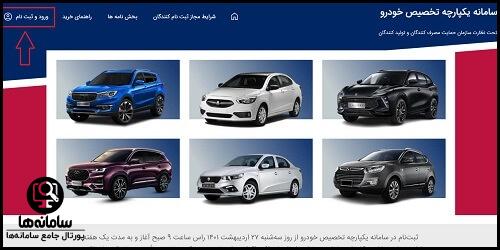 نحوه ثبت نام در سامانه یکپارچه فروش خودرو sale.iranecar.com